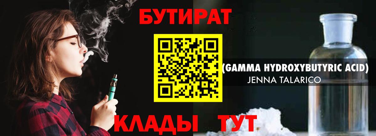 БУТИРАТ бутандиол  Вход с VPN  БУТИРАТ  Кашира 