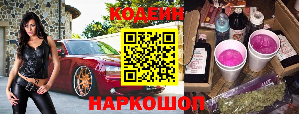 Кодеин Purple Drank Кашира