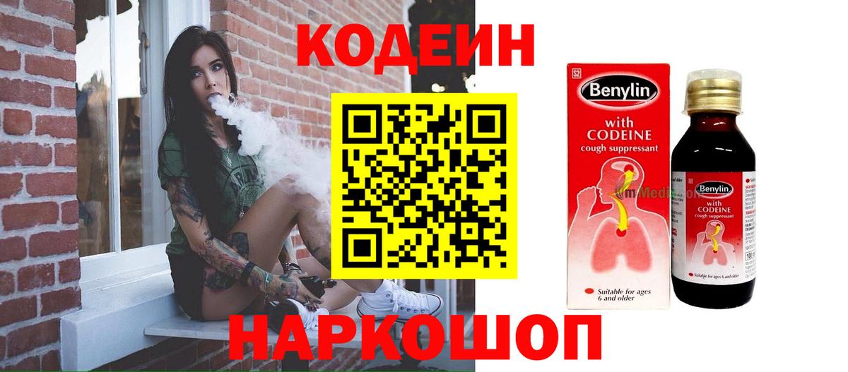 Кодеин напиток Lean (лин)  Вход с VPN  Кашира 